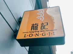 -龙记烧腊茶餐厅(常德路店)