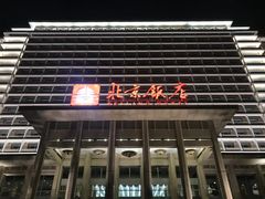 -北京饭店