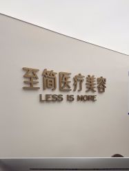 点击看大图 -至简医疗美容·医生集团