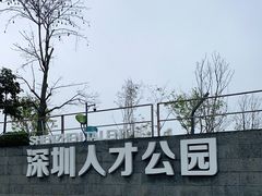 -深圳人才公园