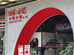 -海银海记潮汕牛肉火锅(新港中路海珠店)