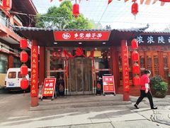-乡党臊子面(丰庆公园店)