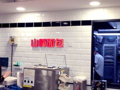 -山崎面包(第一八佰伴店)