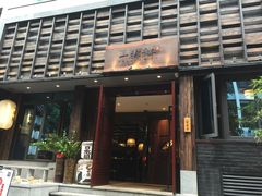 -一豚轩·烧鸟·豚骨拉面(五四路店)