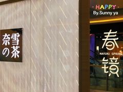 -奈雪的茶(凯德新都心店)