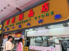 -百花传统甜品店(原址店)