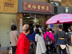 -成裕雪糕店(士多店)