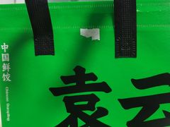 -袁记云饺(邯郸路店)