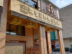 门面-聚丰园•湖鲜餐厅(阿红私房菜梅石路店)