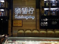 面包甜点陈列柜-泰香柠(金港名都滨江店)