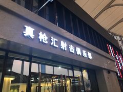-真枪汇射击俱乐部(福州奥体阳光天地店)