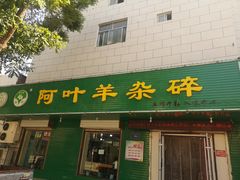 门面-阿叶羊杂碎(前进街店)