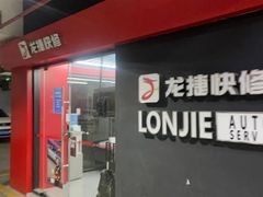 -龙捷快修(方洲邻里中心店)