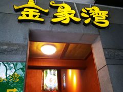 门面-金象湾泰国餐厅(华林路店)