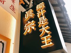 门面-眞宗·椰汁是大王(小娄巷店)