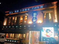 -玲珑小镇·杭帮私房菜