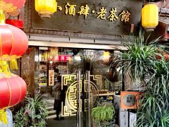 门面-小酒肆·老茶馆