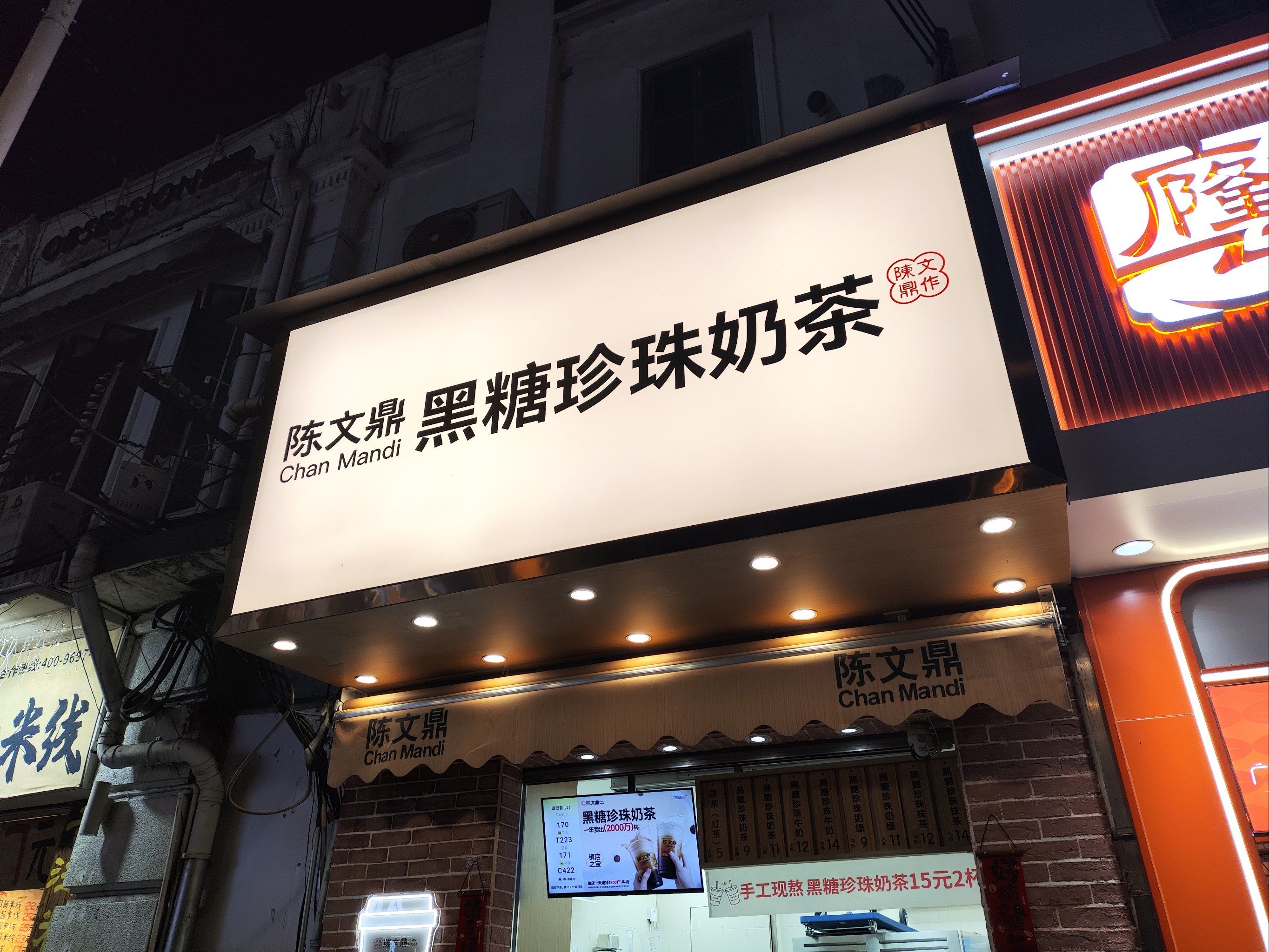 东山口陈文鼎奶茶店