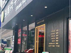 门面-海维克牛排馆HIGHWIC(青羊万达店)