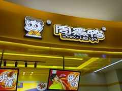 门面-周黑鸭(宁波鄞州区环球银泰城店)