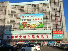 -锦绣大地生鲜食品厅