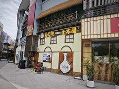-恩你小木屋·韩式料理(假日广场店)