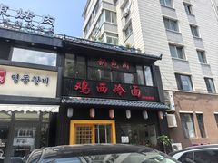 -鸡西冷面(翠竹店)