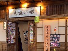 -人间半杯·小酒馆创意菜(三里屯店)