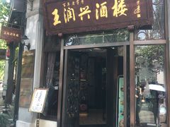 门面-皇饭儿·王润兴酒楼(河坊街店)