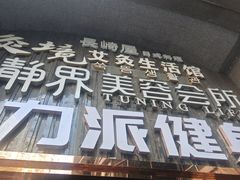 -长崎屋·23年日本料理·刺身·烧鸟(天河北路店)