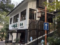 -一江春水·杭帮臻宴(三台山店)