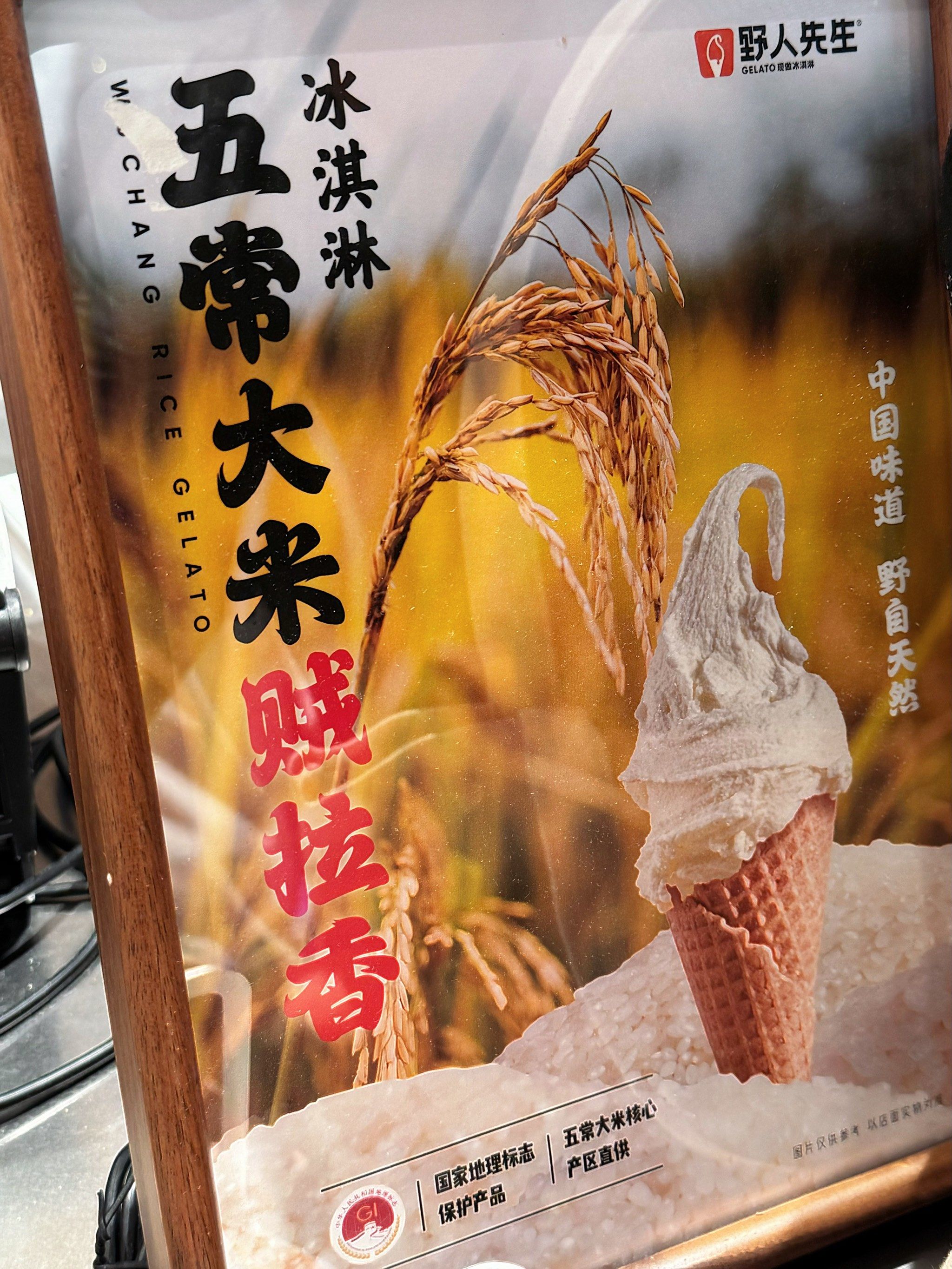 🍦野人先生 五常大米冰淇淋 夏日里的清凉小确幸