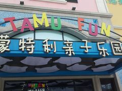 -蒙特利亲子乐园