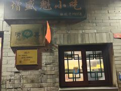 -增盛魁小吃店
