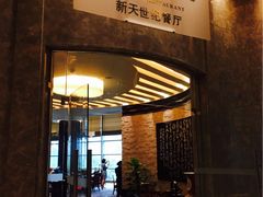 门面-新天世纪中餐厅