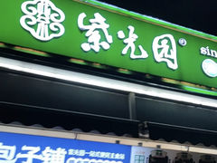 -紫光园·烤鸭(首经贸店)