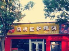 门面-吊桥缸炉烧饼(乐亭总店)