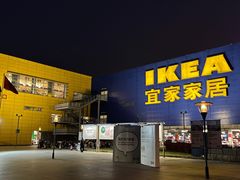 -IKEA宜家家居(南京商场)