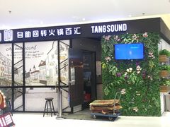 门面-龍歌自助小火锅(崂山丽达店)