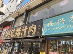 -樊记腊汁肉(竹笆市总店)