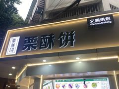 -栗酥饼(南长街店)