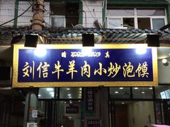 门面-刘信牛羊肉小炒泡馍(回民街店)