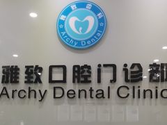 -雅致口腔门诊部(五羊邨地铁店)