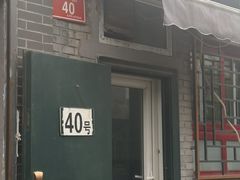 -永盛斋小吃(故宫店)
