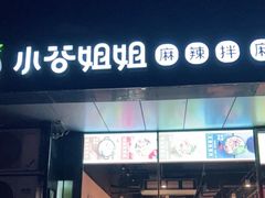 门面-小谷姐姐麻辣拌·麻辣烫(三里屯泰悦豪庭店)
