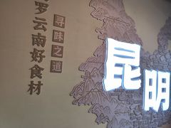 -芸南道·过桥米线(昆明老街旗舰店)