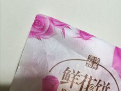 鲜花饼-闻酥园(大慈寺店)
