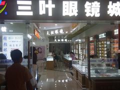 -三叶眼镜城·好视力眼镜店