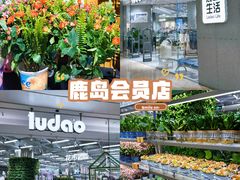 -鹿岛会员店(熙地港店)