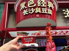 -黑色经典臭豆腐·湖南特产(坡子街店)